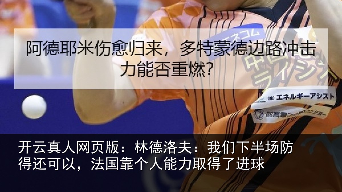 开云真人网页版：林德洛夫：我们下半场防得还可以，法国靠个人能力取得了进球