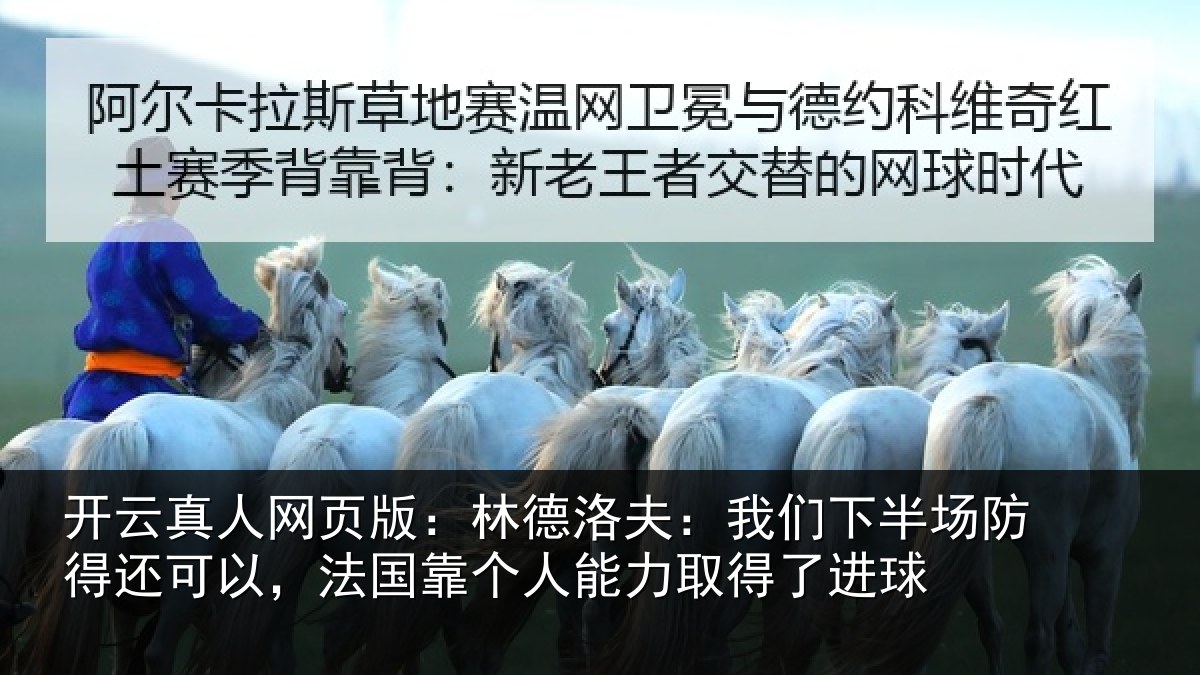 开云真人网页版：林德洛夫：我们下半场防得还可以，法国靠个人能力取得了进球