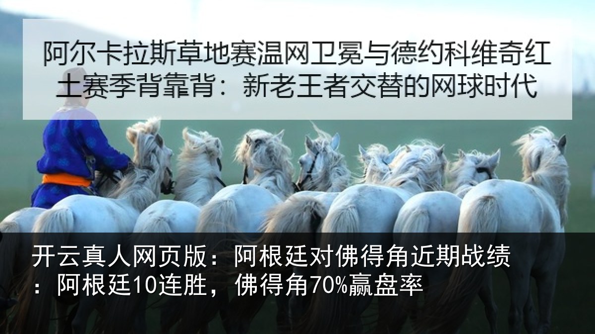 开云真人网页版：阿根廷对佛得角近期战绩：阿根廷10连胜，佛得角70%赢盘率