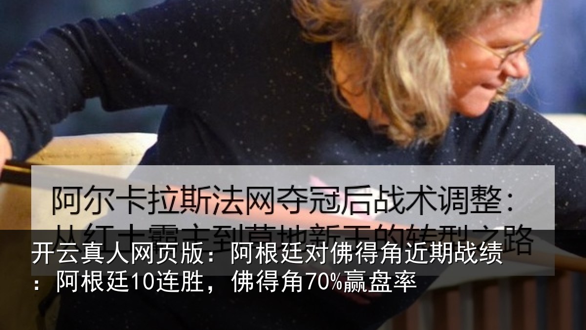 开云真人网页版：阿根廷对佛得角近期战绩：阿根廷10连胜，佛得角70%赢盘率