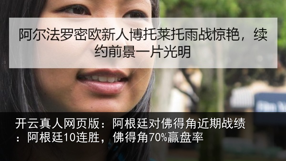 开云真人网页版：阿根廷对佛得角近期战绩：阿根廷10连胜，佛得角70%赢盘率