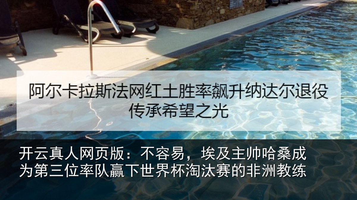 开云真人网页版：不容易，埃及主帅相关情况队赢相关情况非洲教练
