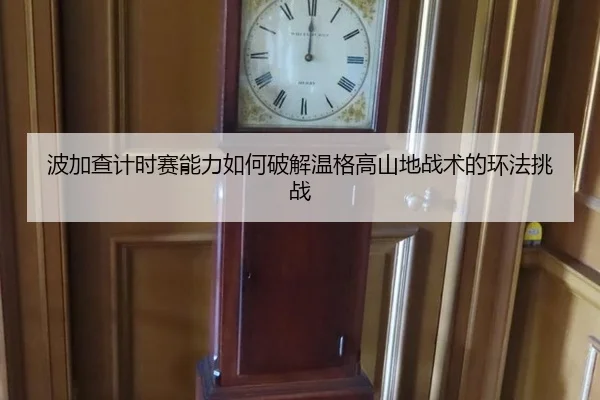 bo-jia-cha-ji-shi-sai-neng-li-ru-he-po-jie-wen-ge-gao-shan-di-zhan-shu-de-huan-fa-tiao-zhan-2-935.jpg