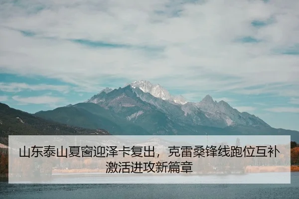 shan-dong-tai-shan-xia-chuang-ying-ze-ka-fu-chu-ke-lei-sang-feng-xian-pao-wei-hu-bu-ji-huo-jin-gong-xin-pian-zhang-3-428.jpg