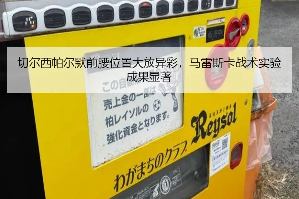 切尔西帕尔默前腰位置大放异彩，马雷斯卡战术实验成果显著