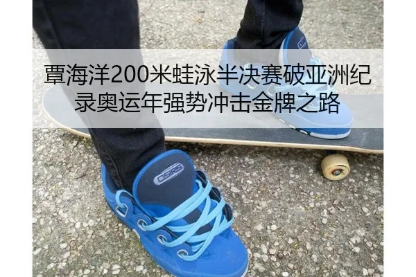 tan-hai-yang-mi-wa-yong-ban-jue-sai-po-ya-zhou-ji-lu-ao-yun-nian-qiang-shi-chong-ji-jin-pai-zhi-lu-2-144.jpg