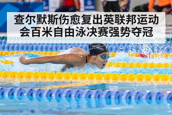 查尔默斯伤愈复出英联邦运动会百米自由泳决赛强势夺冠