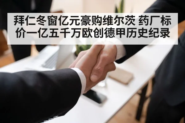 拜仁冬窗亿元豪购维尔茨 药厂标价一亿五千万欧创德甲历史纪录