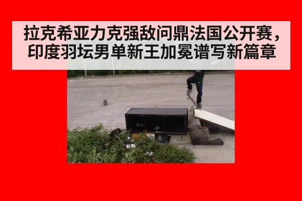 拉克希亚力克强敌问鼎法国公开赛,印度羽坛男单新王加冕谱写新篇章